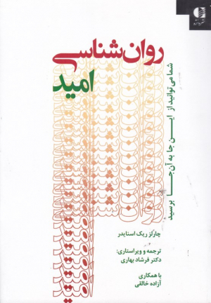 روان شناسی امید (شما می توانید از این جا به آن جا برسید)