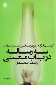 سه رساله در باب معنی