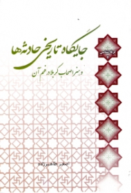 جایگاه تاریخی حادثه ها و هنر اصحاب کربلا در فهم آن