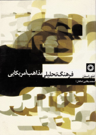 فرهنگ تحلیلی مذاهب آمریکایی (آشنایی با فرهنگ غرب 4)