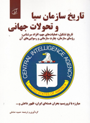 تاریخ سازمان سیا و تحولات جهانی (تاریخ تشکیل، عملیات های مهم، افراد سرشناس، روسای سازمان، چارت سازمانی و رسوایی های آن)