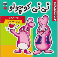 نی نی کوچولو جلد 3 (بهانه گرفتن) - زهرا طالبی آخوندی - زهره قانع