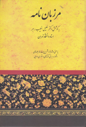مرزبان نامه (با معنی واژه ها و شرح بیت ها و جمله های دشوار و برخی نکته های دستوری)