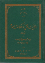 ولایت فقیه در حکومت اسلام 3
