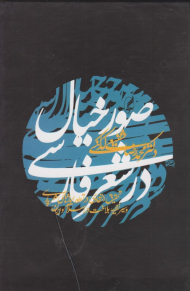 صور خیال در شعر فارسی