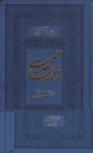 براهین قرآنی (ولایت و امامت از منظر علم و عقل 4)