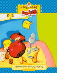 قابلمه (یک اسم و چند قصه)