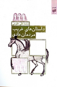 داستان های غریب مردمان عادی (مجموعه داستان های کوتاه و به هم پیوسته)