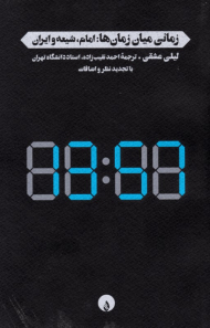 زمانی میان زمان ها: امام، شیعه و ایران (با تجدید نظر و اضافات)