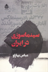 سینماسوزی در ایران