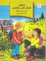 ماجرای گردش علمی فرانتس