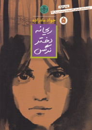 ریحانه دختر نرگس