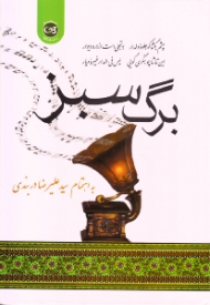 برگ سبز: پژوهشی در سری برنامه های برگ سبز موسیقی ایران