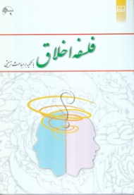 فلسفه اخلاق (با تکیه بر مباحث مباحث تربیتی)