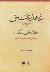عهد عتیق 3 (کتاب های حکمت براساس کتاب مقدس اورشلیم)