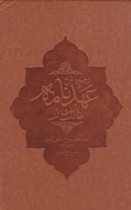 ترجمه و شرح عهدنامه مالک اشتر