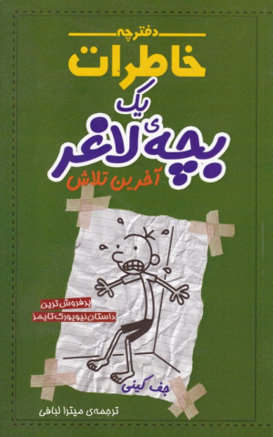 دفترچه خاطرات یک بچه لاغر 3 (آخرین تلاش)