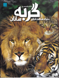 دانشنامه مصور دنیای شگفت انگیز گربه سانان