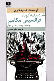 شادینامه کوتاه فرانسیس مکابر و بیست و هفت داستان دیگر