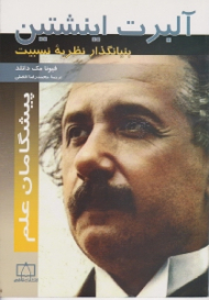 آلبرت اینشتین (بنیانگذار نظریه نسبیت)