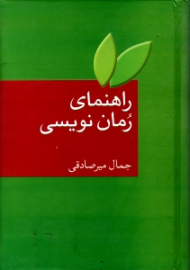 راهنمای رمان نویسی (به ضمیمه واژه نامه اصطلاحات ادبیات داستانی)