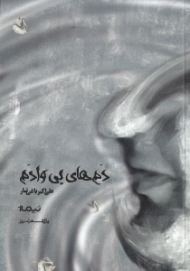 دم های بی وادم