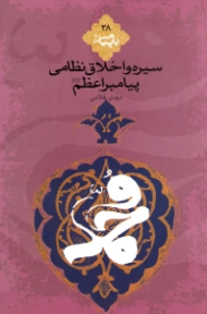 سیره و اخلاق نظامی پیامبر اعظم صلی الله علیه و آله و سلم (با پیامبر 28)