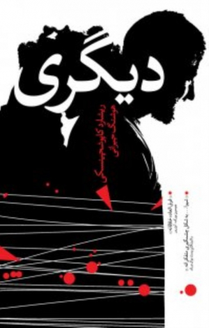 دیگری