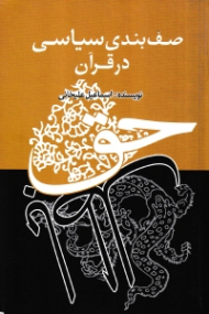 صف بندی سیاسی در قرآن