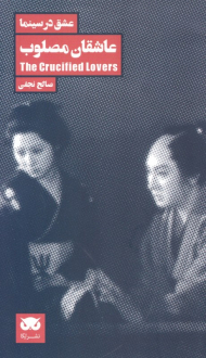 عاشقان مصلوب (عشق در سینما 1)