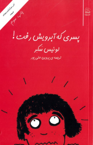 پسری که آبرویش رفت!