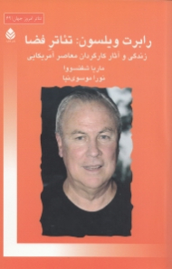 رابرت ویلسون (تئاتر فضا) زندگی و آثار کارگردان معاصر آمریکایی