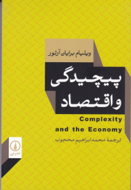 پیچیدگی و اقتصاد