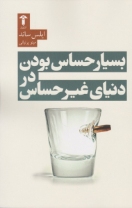 بسیار حساس بودن در دنیای غیر حساس