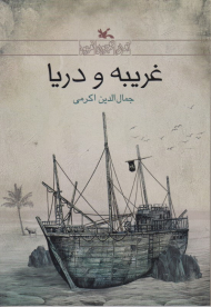 غریبه و دریا