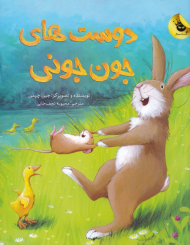 دوست های جون جونی