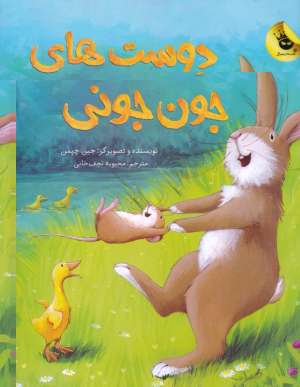 دوست های جون جونی