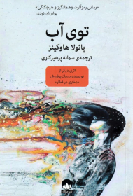 توی آب (اثری دیگر از نویسنده رمان پرفروش دختری در قطار)