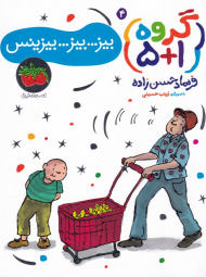 بیز...بیز...بیزینس (گروه 5+1)