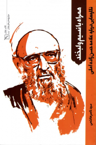 همراه با نسیم و لبخند (نگاره هایی درباره علامه حسن زاده آملی)