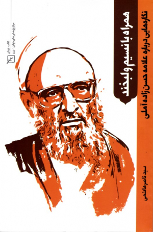 همراه با نسیم و لبخند (نگاره هایی درباره علامه حسن زاده آملی)