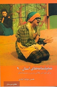 نمایش‌نامههای آسان 9 (برای اجرا در کلاس درس و صحنه تئاتر)