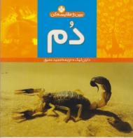 دم (ببین و مقایسه کن)