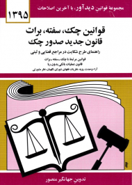 قوانین چک، سفته، برات قانون جدید صدور چک (مجموعه قوانین دید آور، با آخرین اصلاحات 1395)