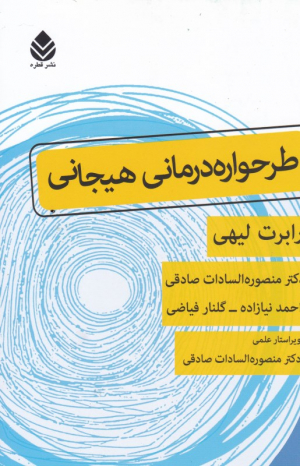 طرحواره درمانی هیجانی