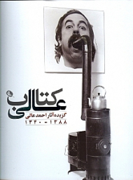 کتاب عالی (مجموعه آثار احمد عالی 1388-1340)