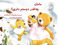 مامان چه قدر دوستم داری؟