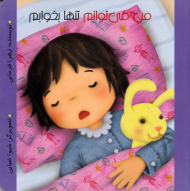 من می توانم تنها بخوابم