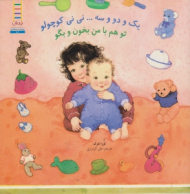 یک و دو سه نی نی کوچولو تو هم با من بخون و بگو (نردبان - پیش دبستانی 81)