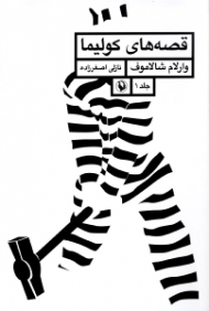 قصه های کولیما (جلد 1)